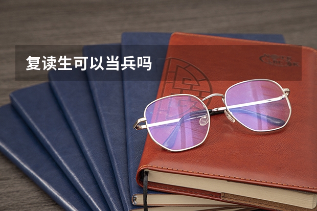 复读生可以当兵吗