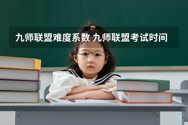 九师联盟难度系数 九师联盟考试时间安排