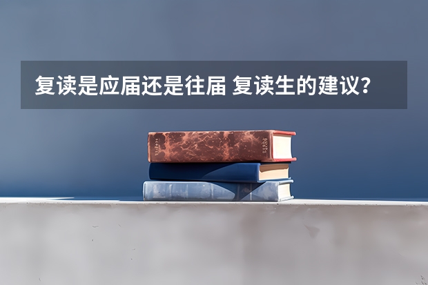 复读是应届还是往届 复读生的建议？