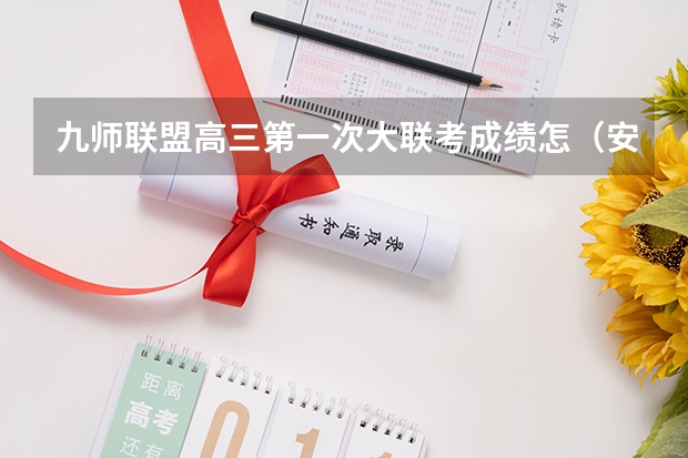 九师联盟高三第一次大联考成绩怎（安徽九师联盟高三3月联考有那些学校）