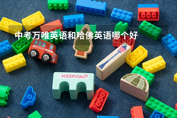 中考万唯英语和哈佛英语哪个好