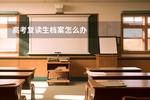 高考复读生档案怎么办