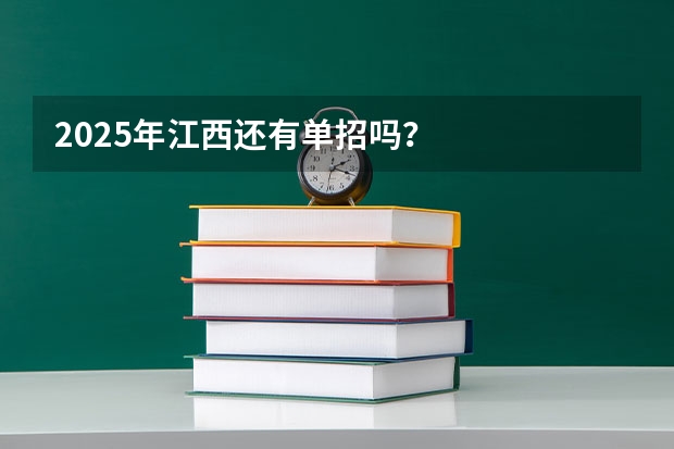 2025年江西还有单招吗？