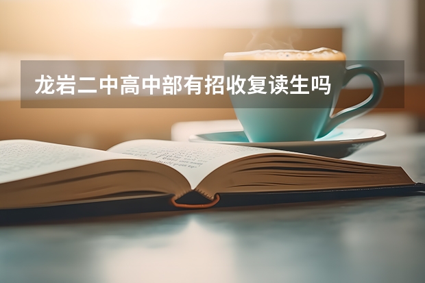 龙岩二中高中部有招收复读生吗