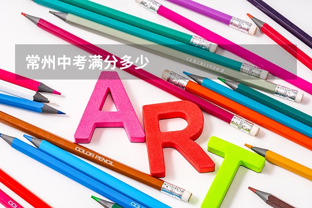 常州中考满分多少