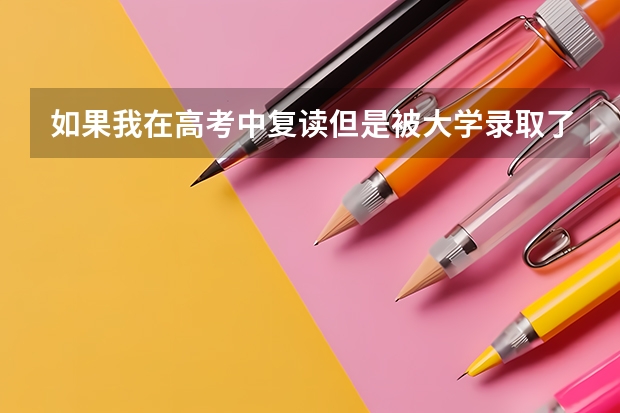如果我在高考中复读但是被大学录取了怎么办