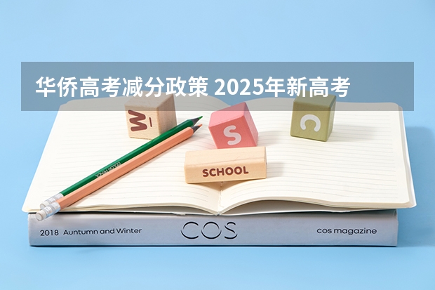 华侨高考减分政策 2025年新高考政策