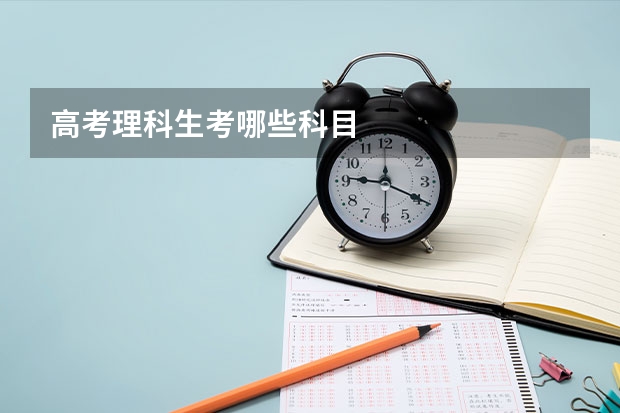 高考理科生考哪些科目