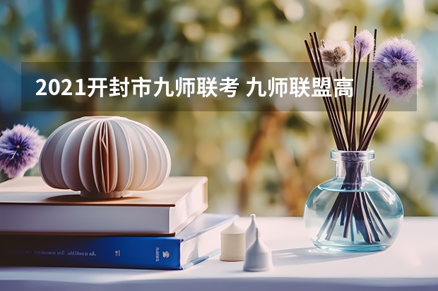 2021开封市九师联考 九师联盟高三第一次大联考成绩怎