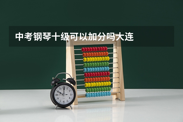 中考钢琴十级可以加分吗大连