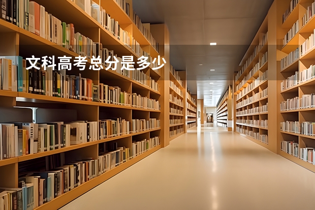 文科高考总分是多少