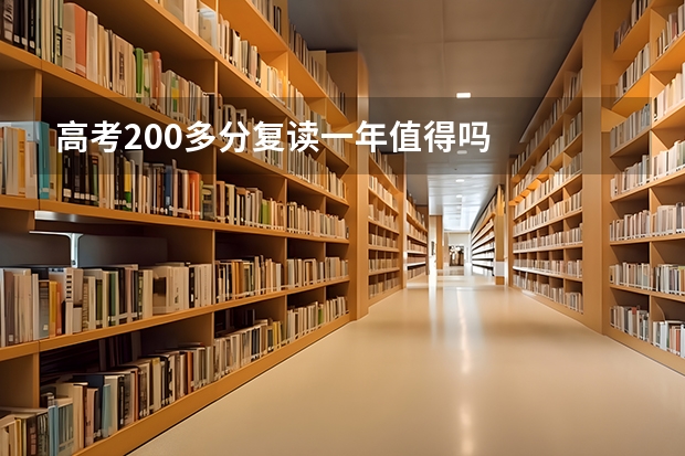 高考200多分复读一年值得吗
