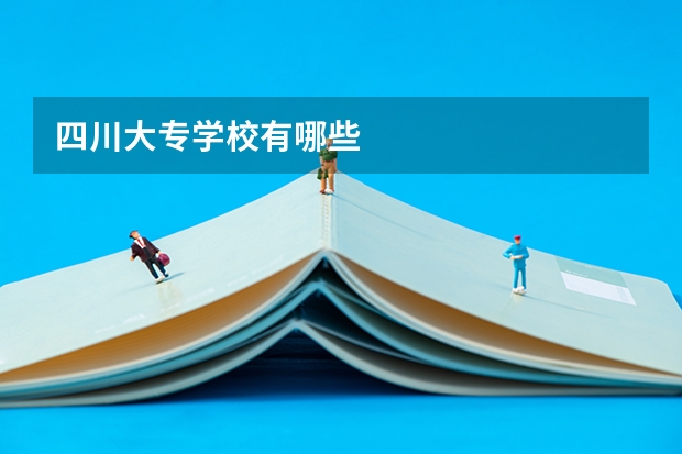四川大专学校有哪些