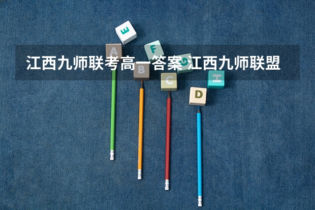 江西九师联考高一答案 江西九师联盟教育23届是哪几个学校招生