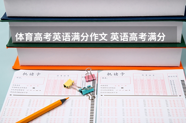 体育高考英语满分作文 英语高考满分作文(带翻译)
