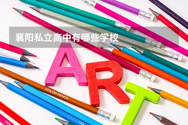 襄阳私立高中有哪些学校