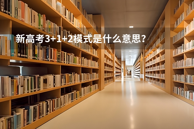 新高考3+1+2模式是什么意思？