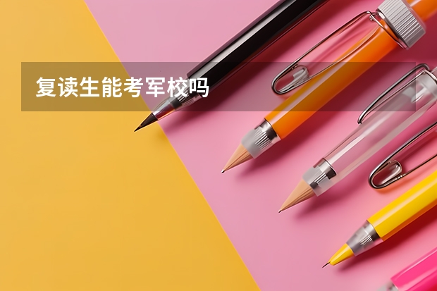 复读生能考军校吗