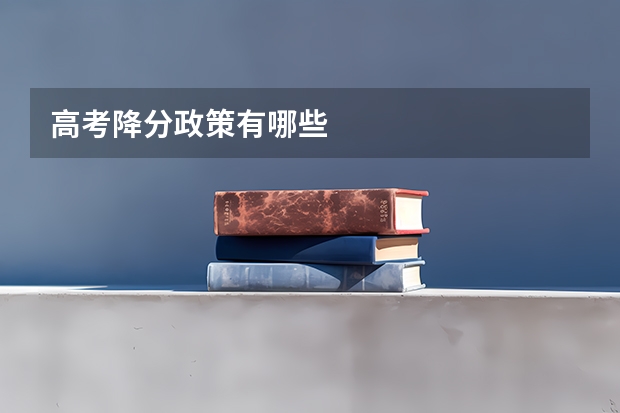 高考降分政策有哪些