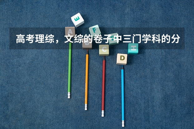 高考理综，文综的卷子中三门学科的分值是如何分配的