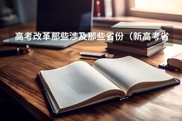 高考改革那些涉及那些省份（新高考省份？）