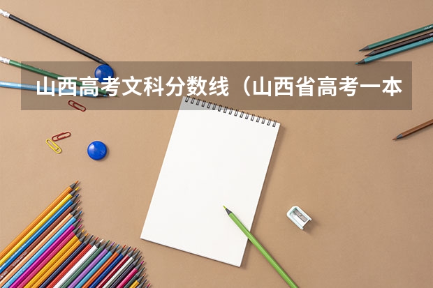 山西高考文科分数线（山西省高考一本分数线）