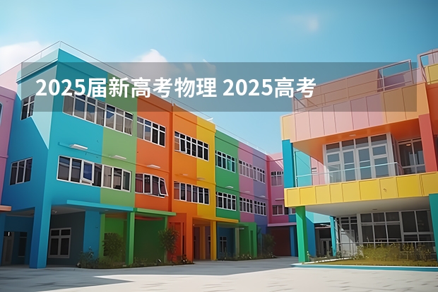 2025届新高考物理 2025高考选科要求