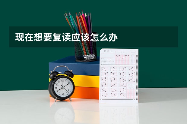现在想要复读应该怎么办