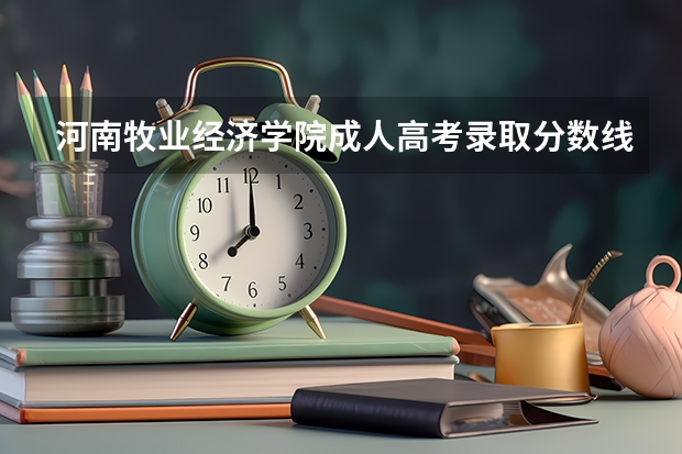 河南牧业经济学院成人高考录取分数线多少