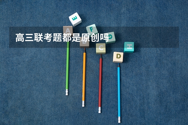 高三联考题都是原创吗