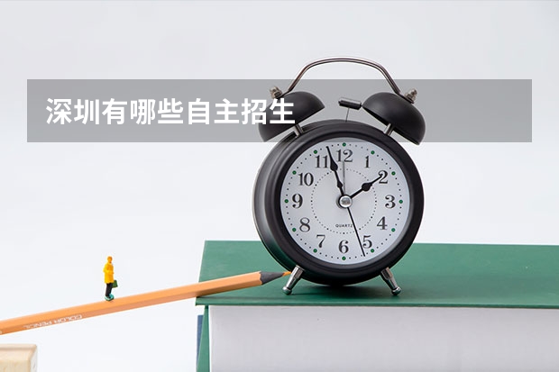 深圳有哪些自主招生