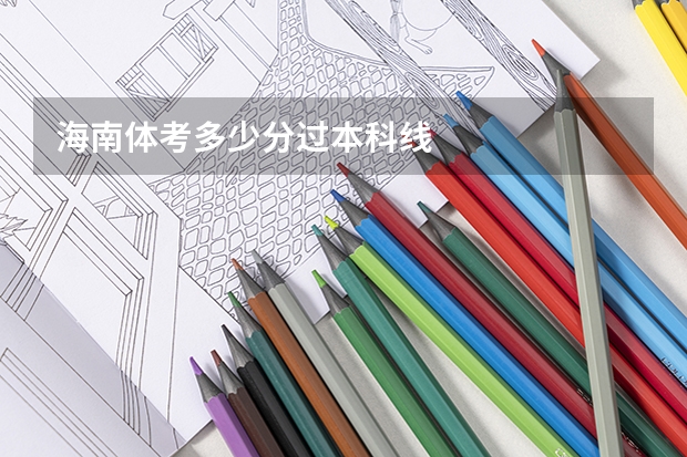 海南体考多少分过本科线