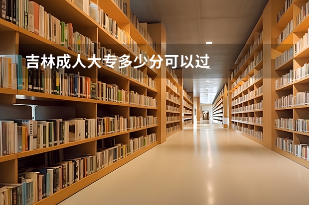 吉林成人大专多少分可以过