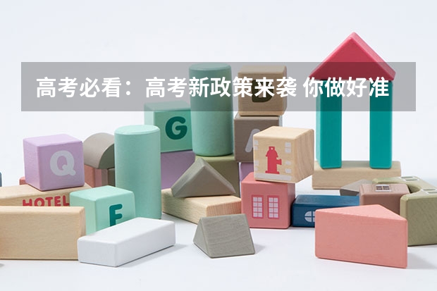 高考必看：高考新政策来袭 你做好准备了吗？