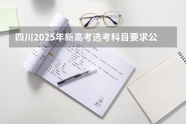 四川2025年新高考选考科目要求公布,“文科生”不再有学医机会! 四川2025:5大经济区,4个能级梯队,新增10座机场,12城房价下跌