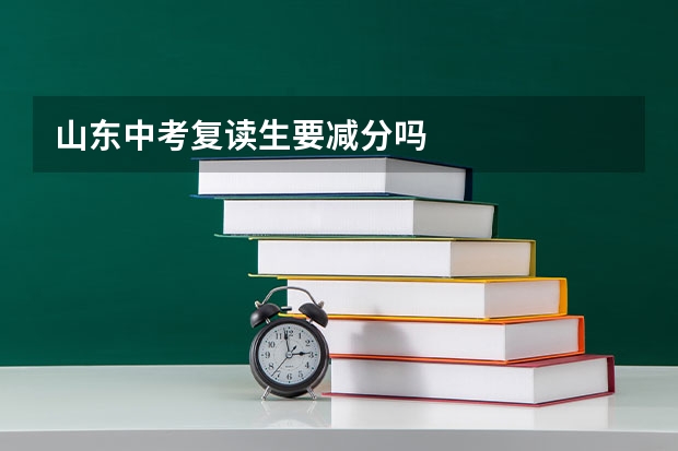 山东中考复读生要减分吗