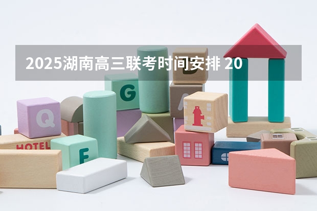 2025湖南高三联考时间安排 2024年春季征兵体检和入伍时间