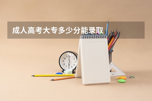 成人高考大专多少分能录取