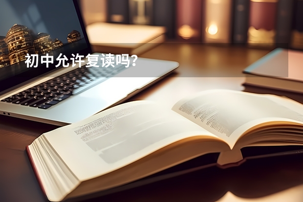 初中允许复读吗？