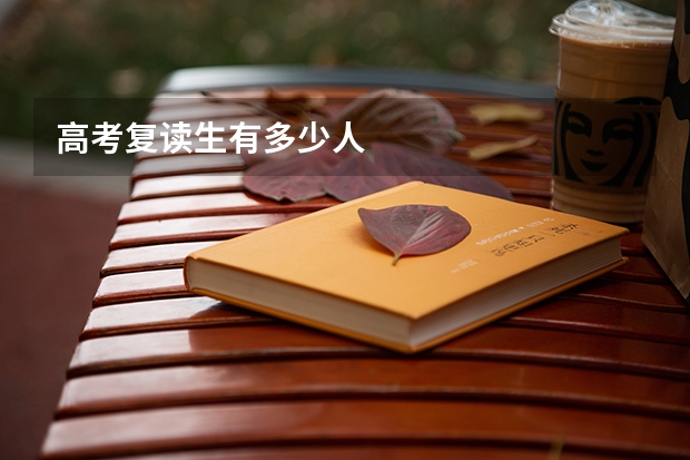 高考复读生有多少人
