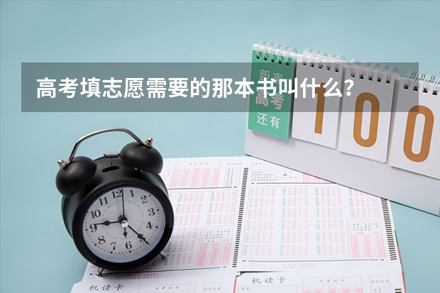 高考填志愿需要的那本书叫什么?