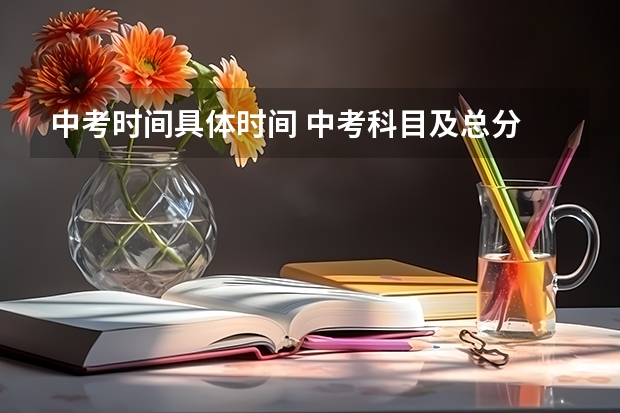中考时间具体时间 中考科目及总分 沈阳高考物理难不难