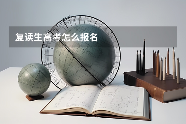 复读生高考怎么报名