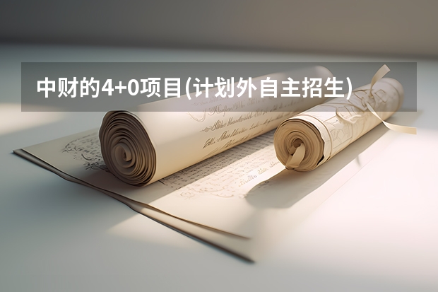 中财的4+0项目(计划外自主招生)怎么样
