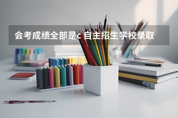 会考成绩全部是c 自主招生学校录取吗