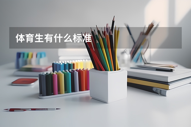体育生有什么标准