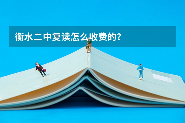 衡水二中复读怎么收费的？