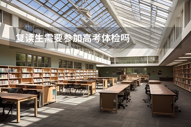 复读生需要参加高考体检吗