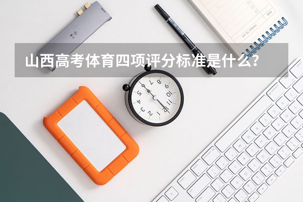 山西高考体育四项评分标准是什么？