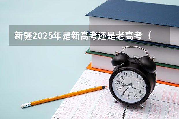 新疆2025年是新高考还是老高考（高考改革那些涉及那些省份）